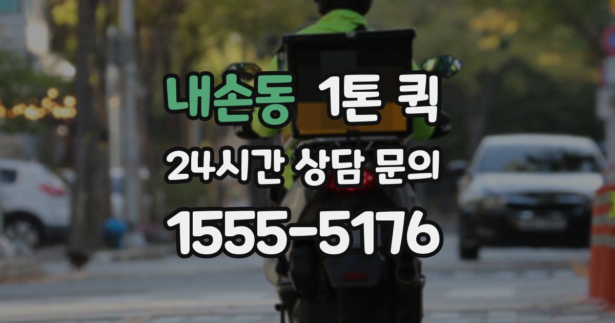 내손동 1톤 퀵