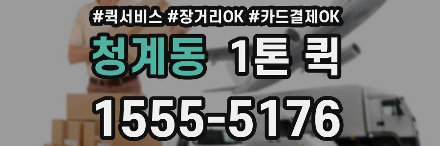 청계동 1톤 퀵