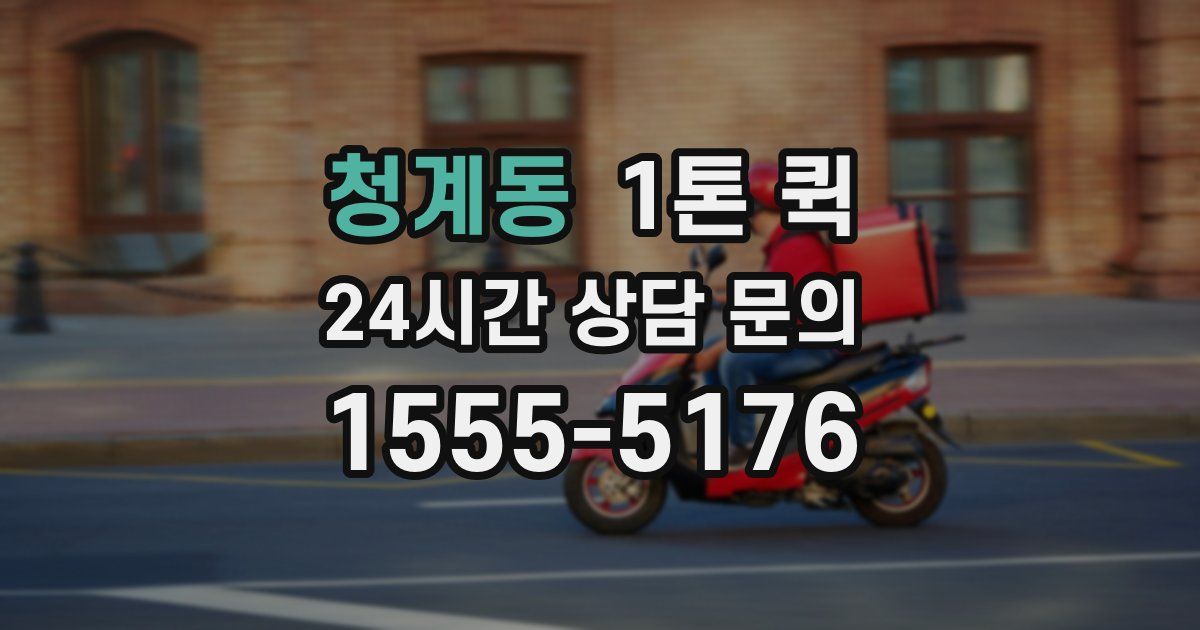 청계동 1톤 퀵