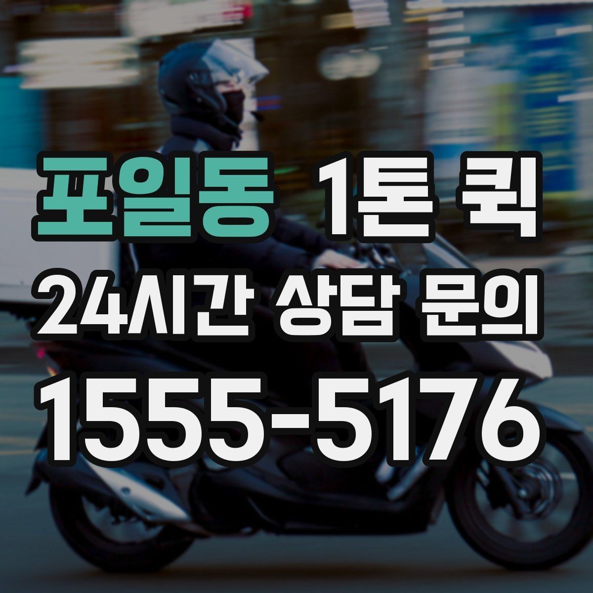 포일동 1톤 퀵 부피 큰 짐 싣기 전 확인할 것