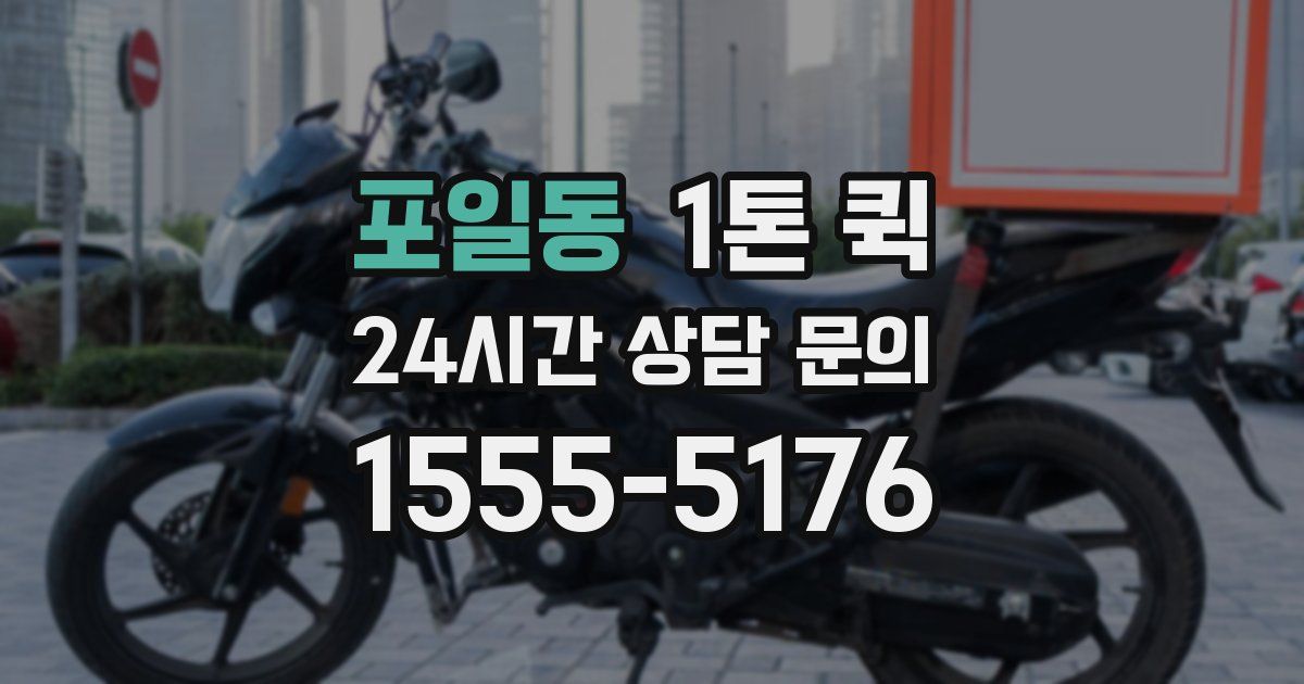 포일동 1톤 퀵