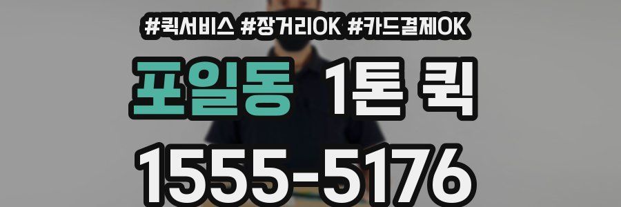 포일동 1톤 퀵