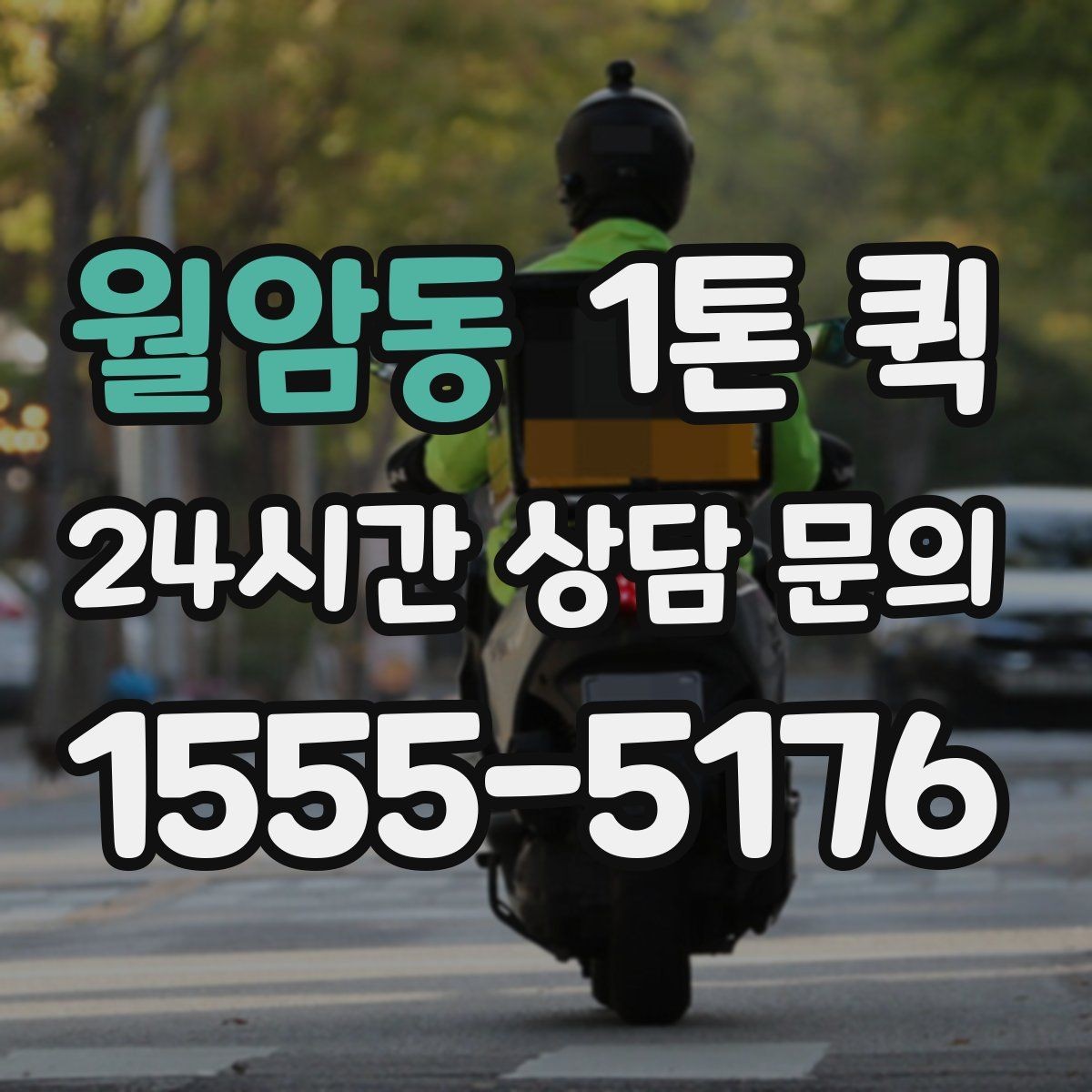 월암동 1톤 퀵 급한 화물 처리할 때 살펴볼 점