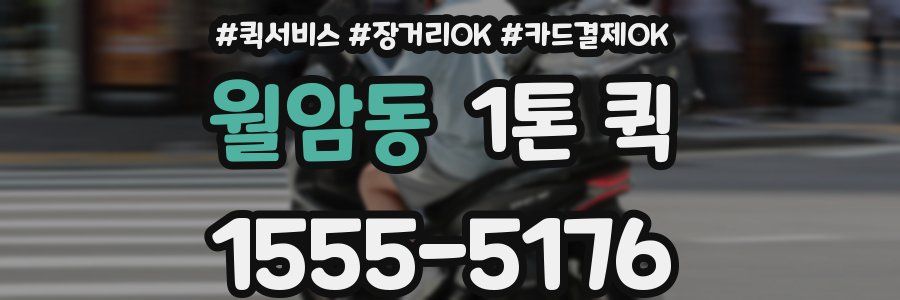 월암동 1톤 퀵