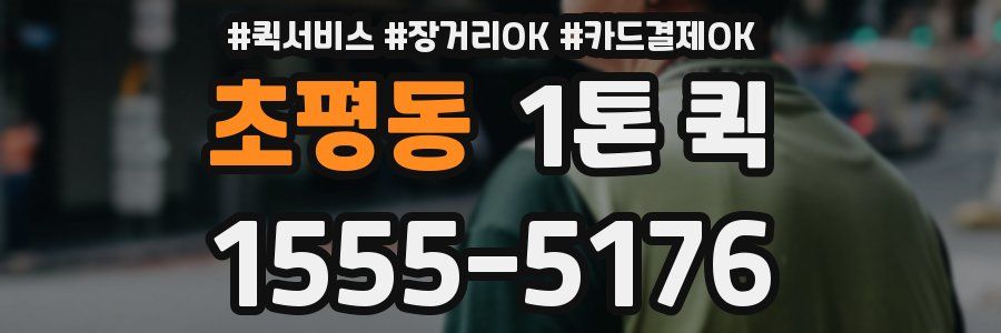 초평동 1톤 퀵