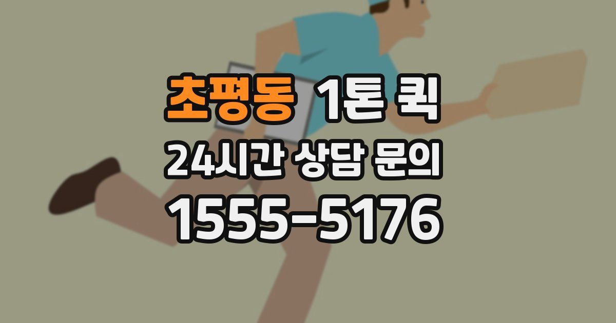 초평동 1톤 퀵