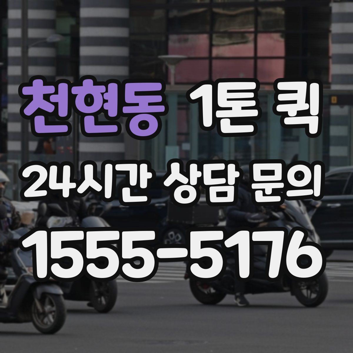 천현동 1톤 퀵 접수 시간에 따른 운영 차이