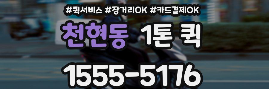 천현동 1톤 퀵