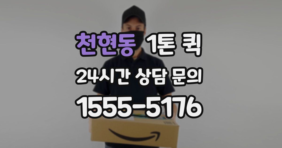 천현동 1톤 퀵
