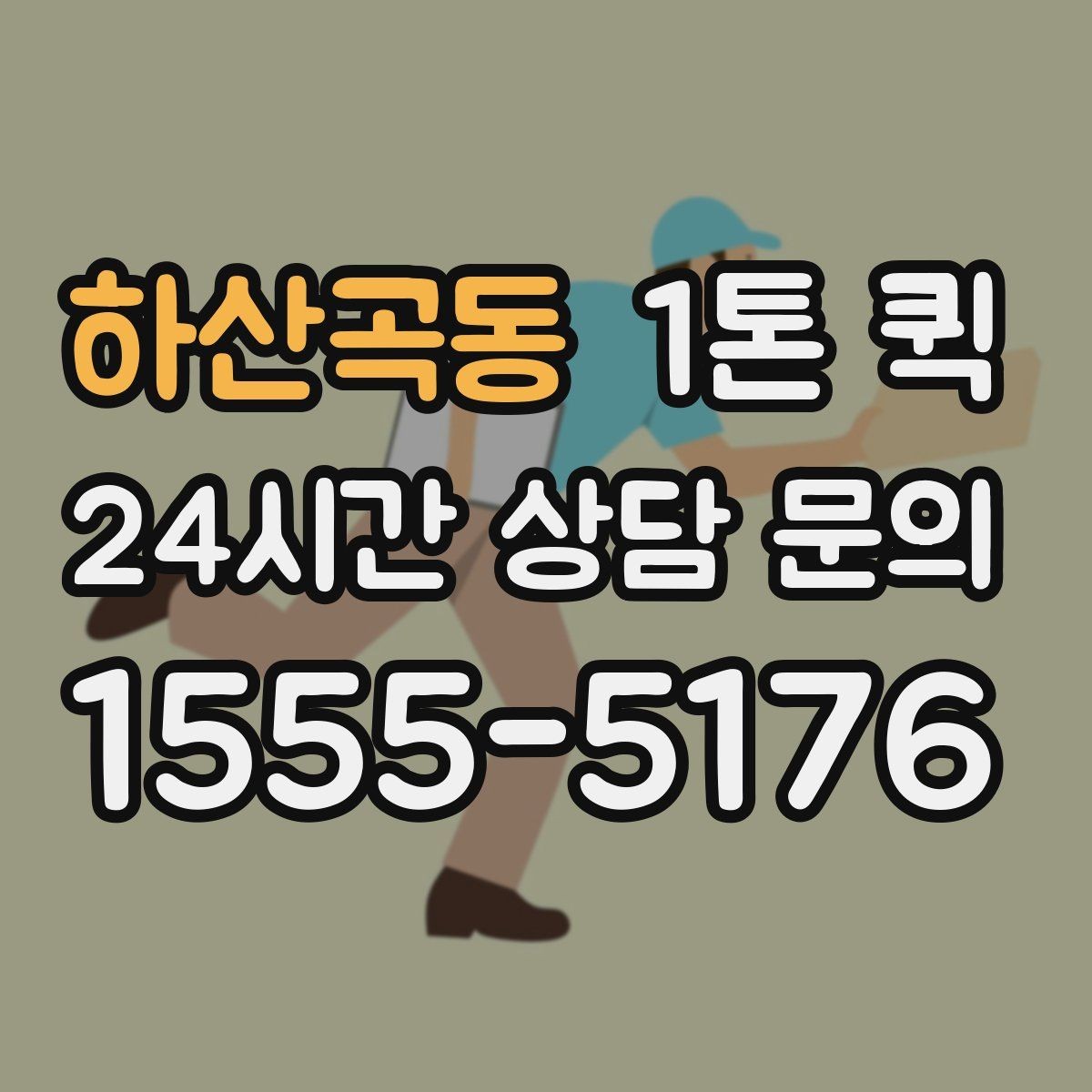 하산곡동 1톤 퀵 소규모 사업장 이용 사례