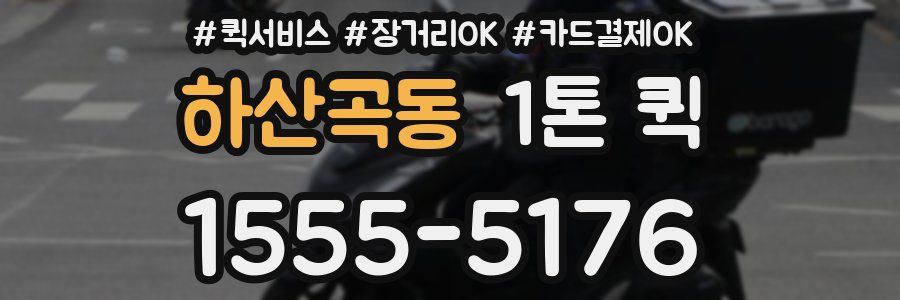 하산곡동 1톤 퀵