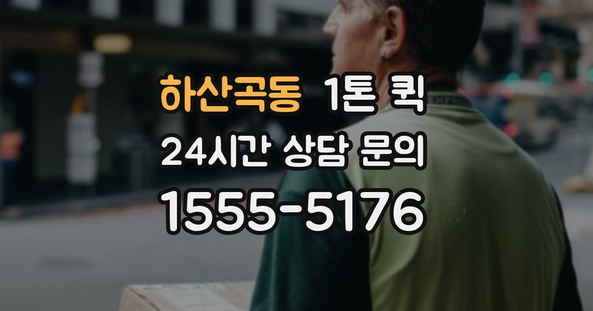하산곡동 1톤 퀵