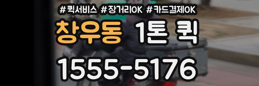 창우동 1톤 퀵
