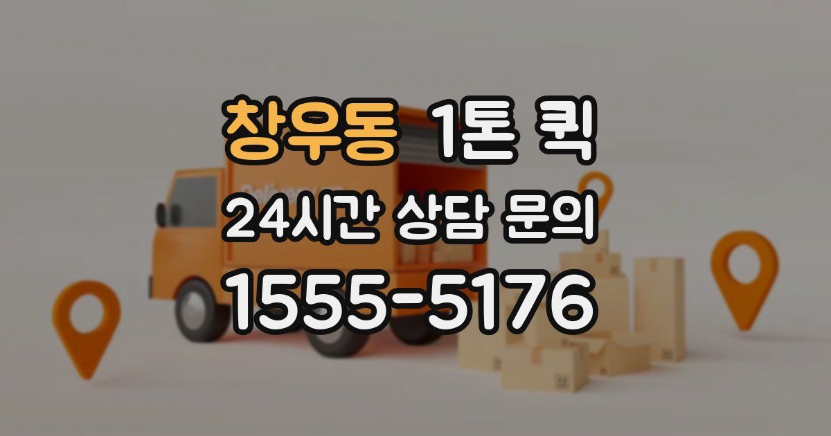 창우동 1톤 퀵