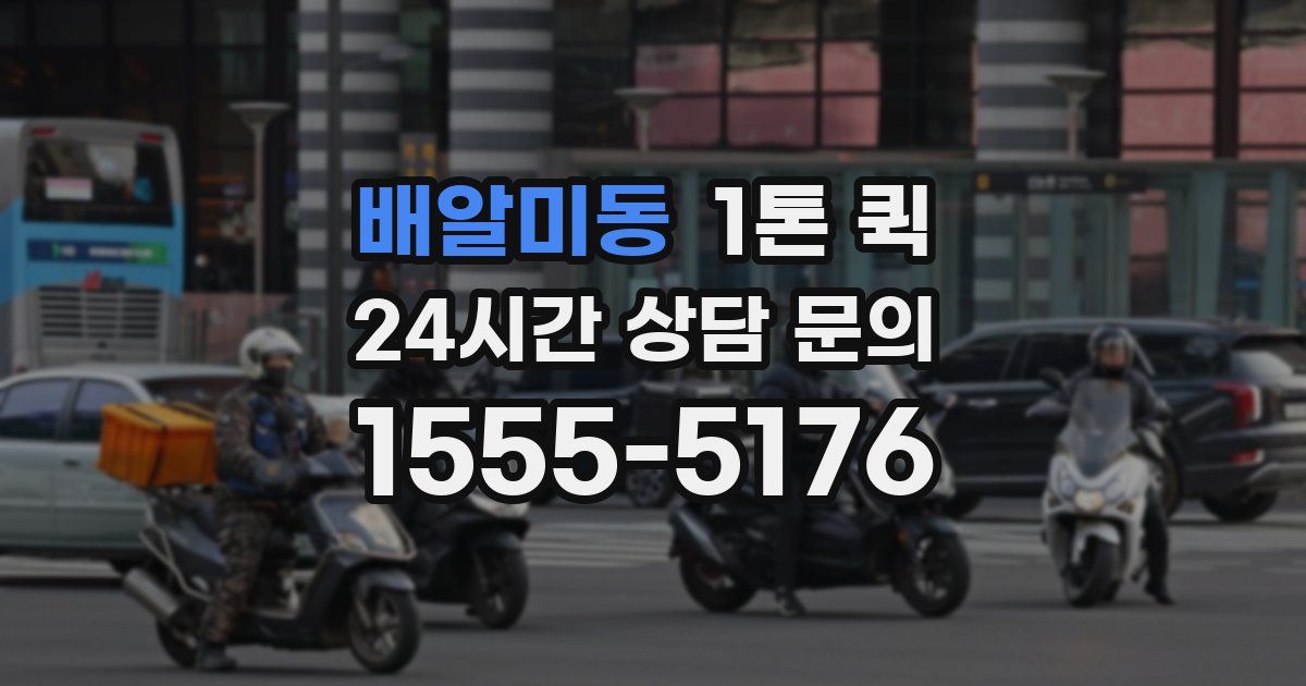 배알미동 1톤 퀵