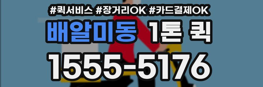 배알미동 1톤 퀵