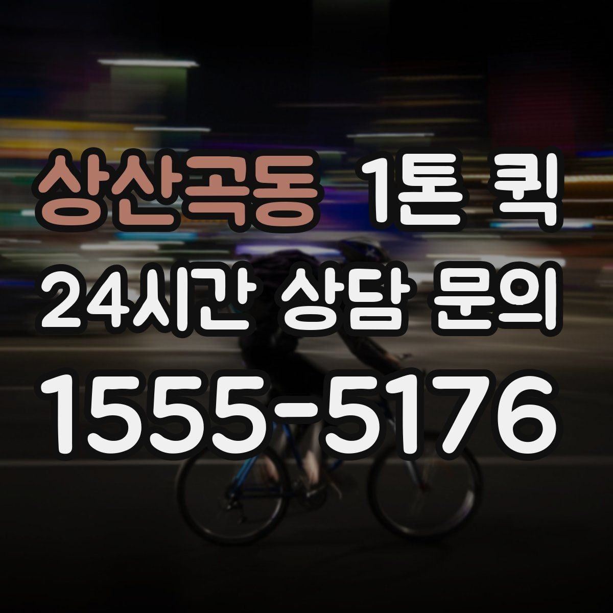 상산곡동 1톤 퀵 운송 요청서 작성 시 주의점