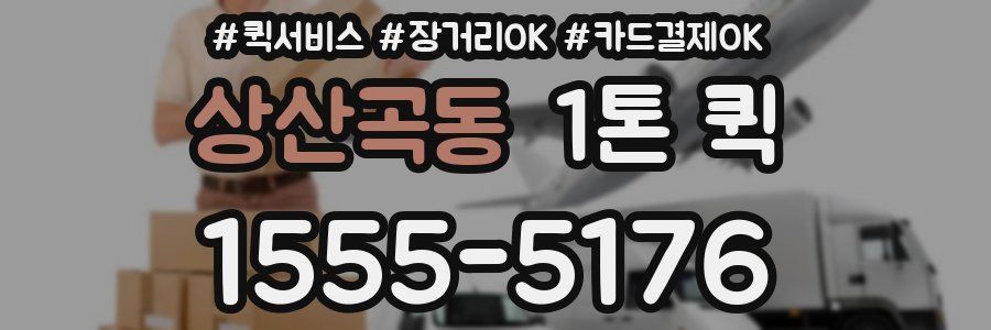 상산곡동 1톤 퀵
