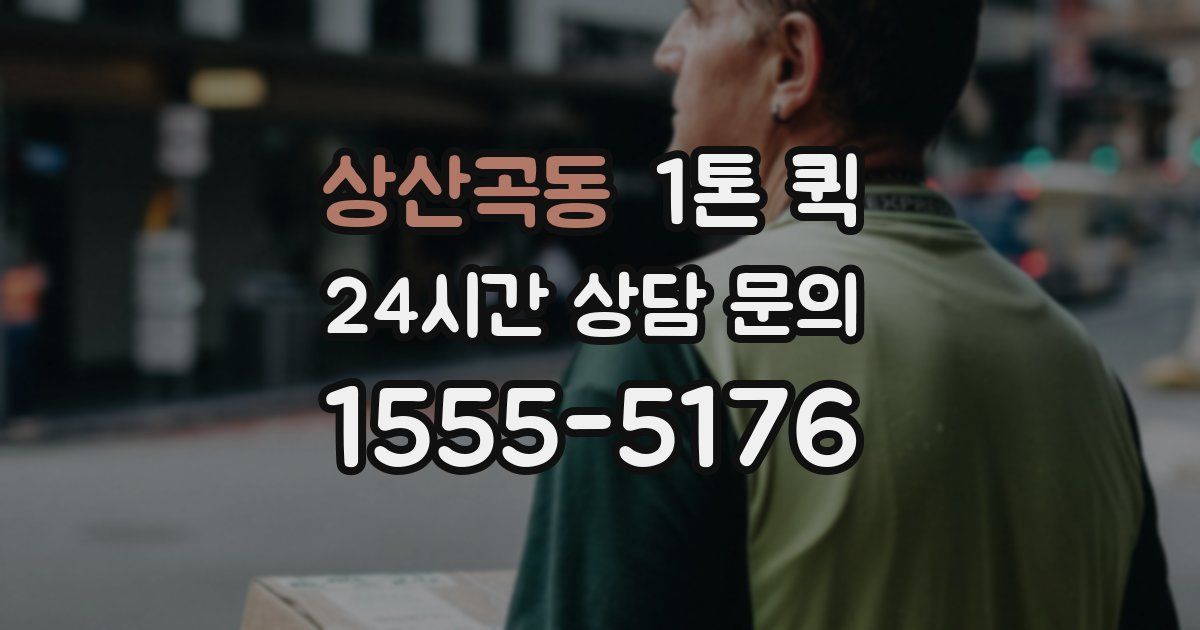 상산곡동 1톤 퀵