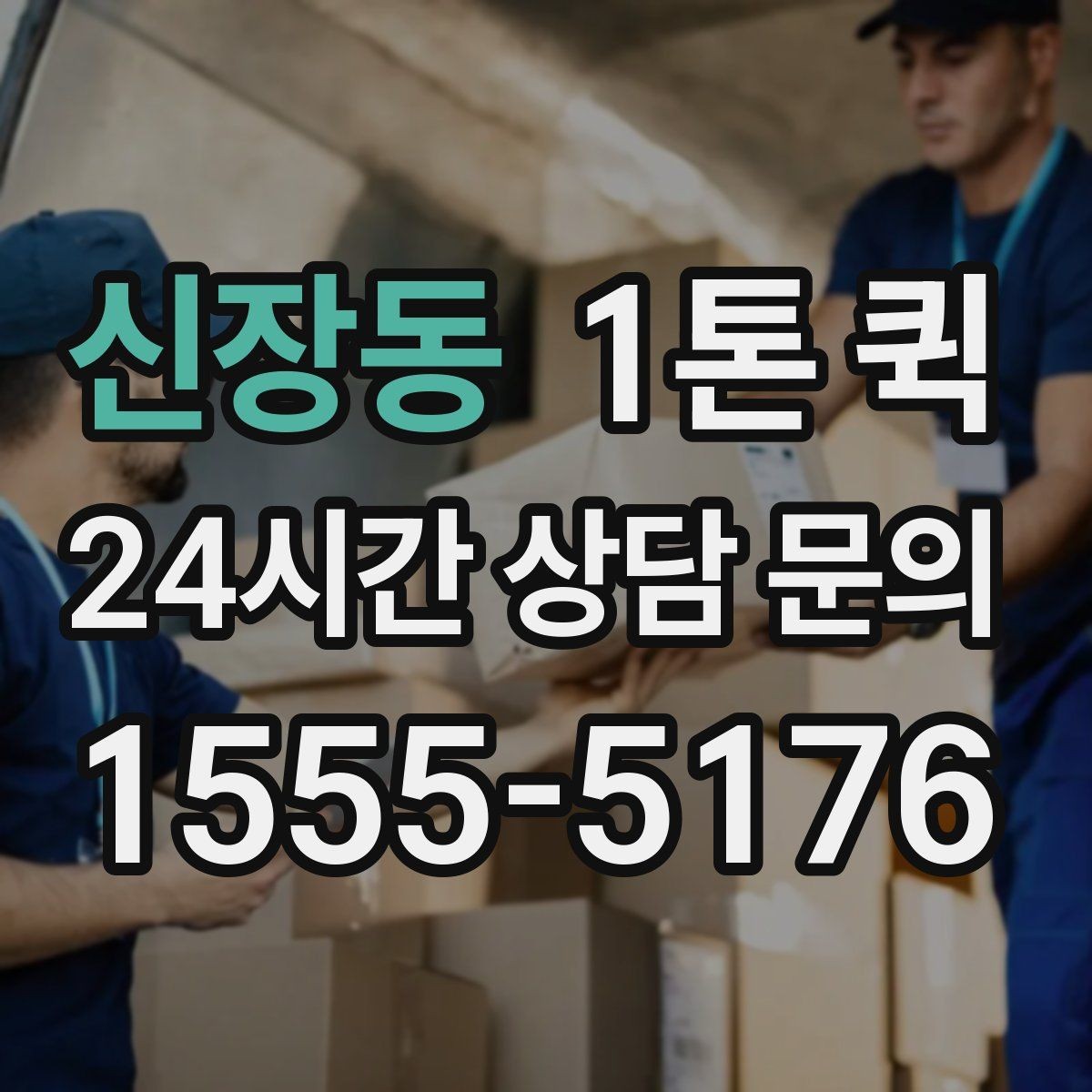 신장동 1톤 퀵 이동 경로에 따라 달라지는 사항