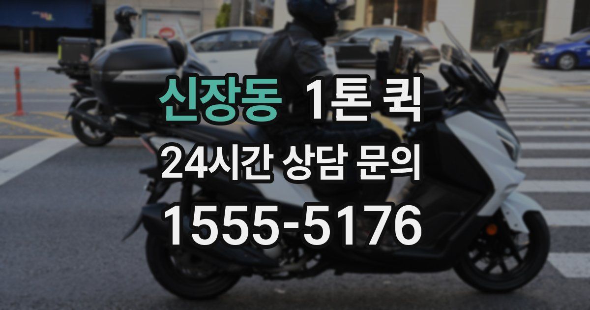 신장동 1톤 퀵