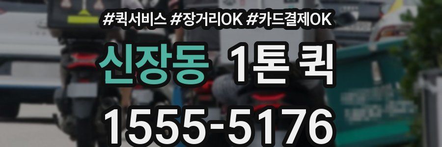신장동 1톤 퀵