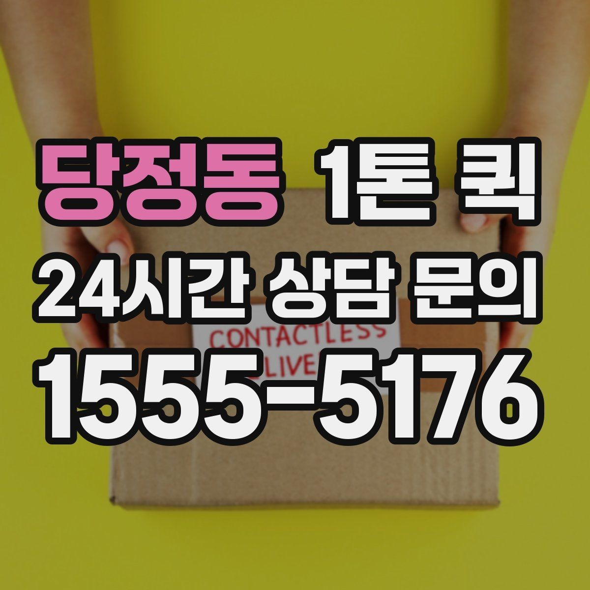 당정동 1톤 퀵 이용 전 알아둘 기본 정보 안내