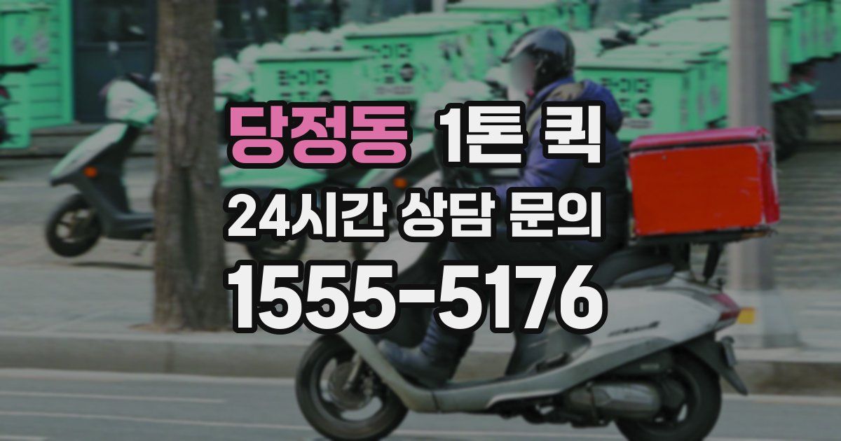당정동 1톤 퀵