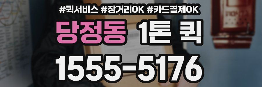 당정동 1톤 퀵