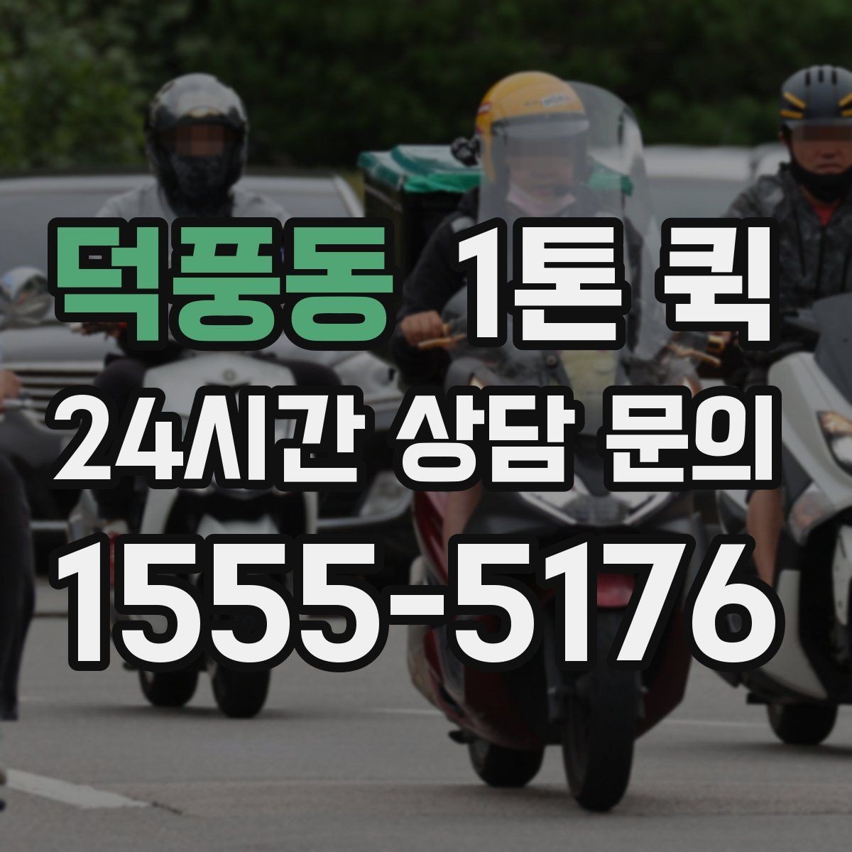 덕풍동 1톤 퀵 지방 이동 시 체크할 내용