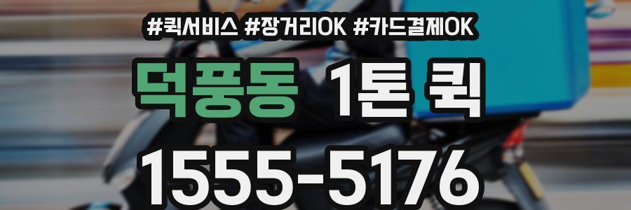덕풍동 1톤 퀵