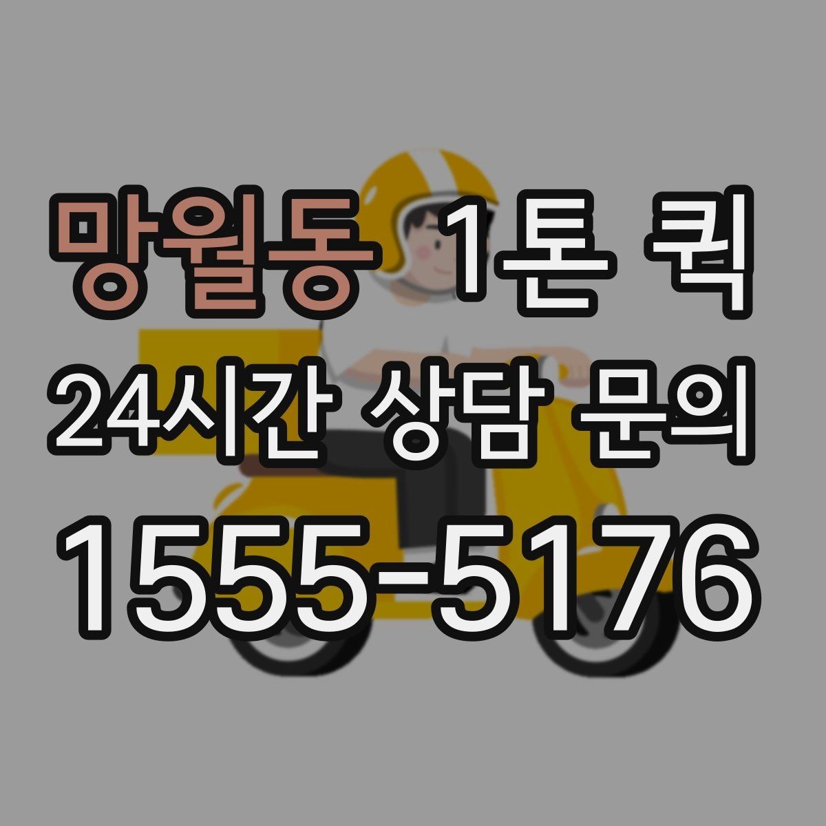 망월동 1톤 퀵 적재 기준과 안전 수칙