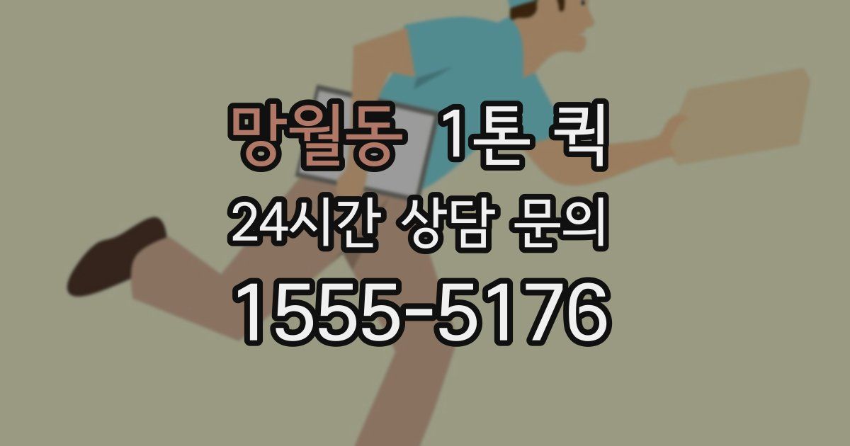 망월동 1톤 퀵