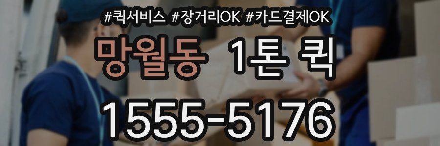 망월동 1톤 퀵