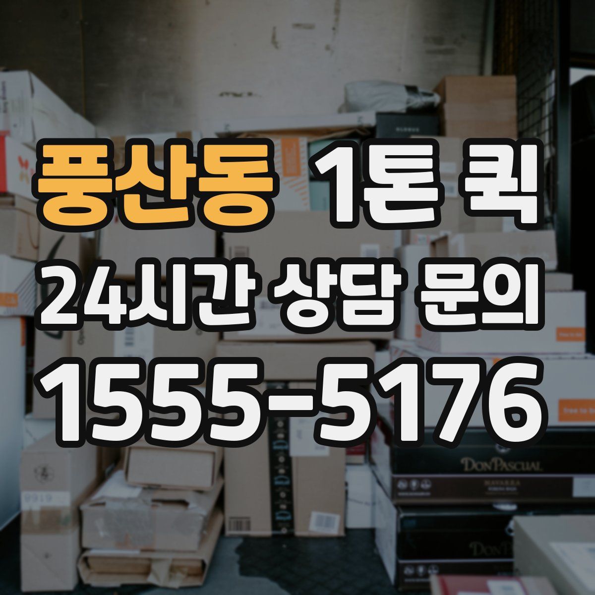 풍산동 1톤 퀵