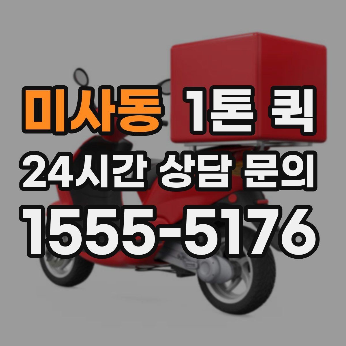 미사동 1톤 퀵 운송 요청이 많은 날 대응법