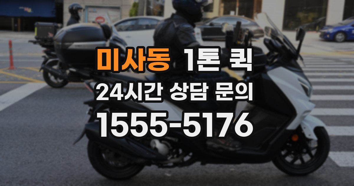 미사동 1톤 퀵