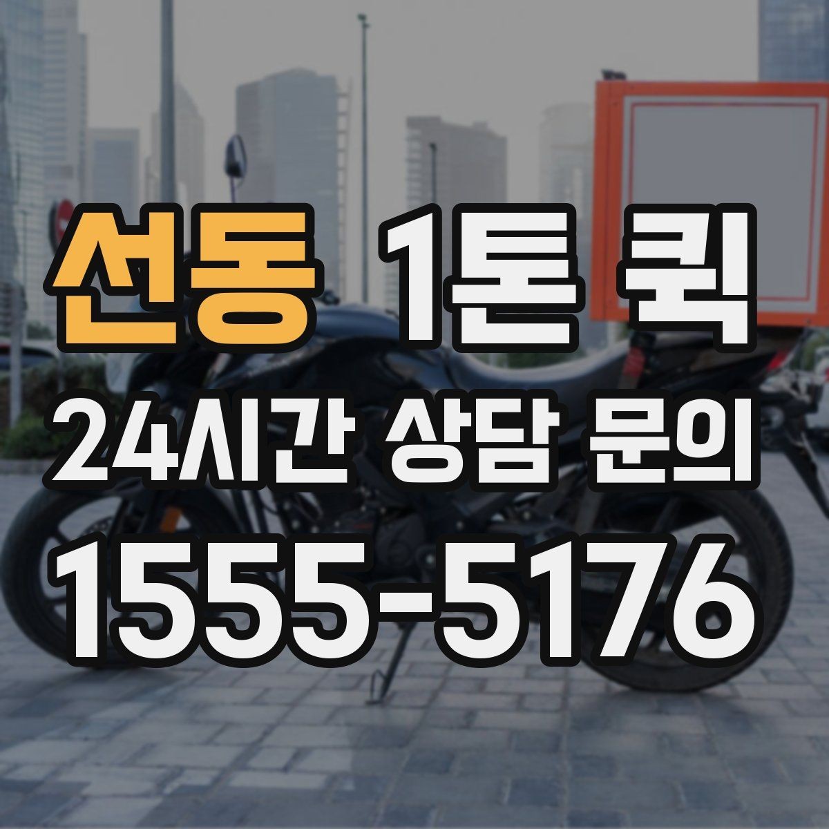 선동 1톤 퀵 지역별 이동 시간 차이