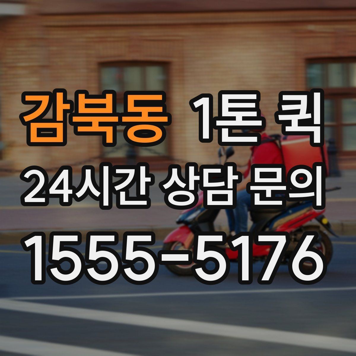 감북동 1톤 퀵 취급 주의 화물 운반 기준