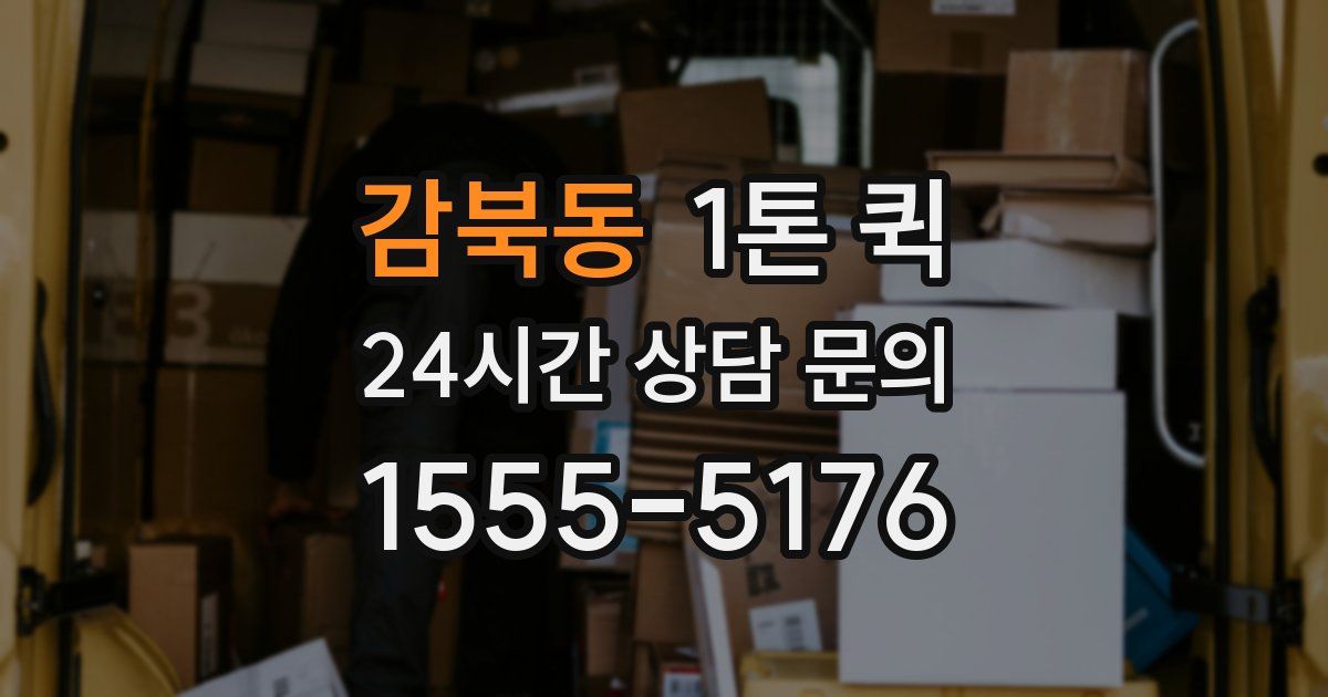 감북동 1톤 퀵