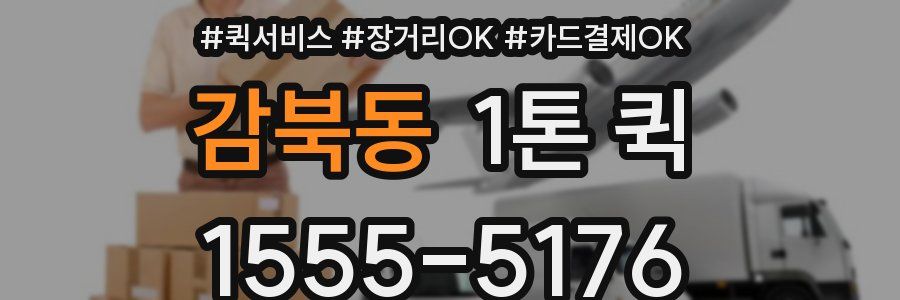 감북동 1톤 퀵