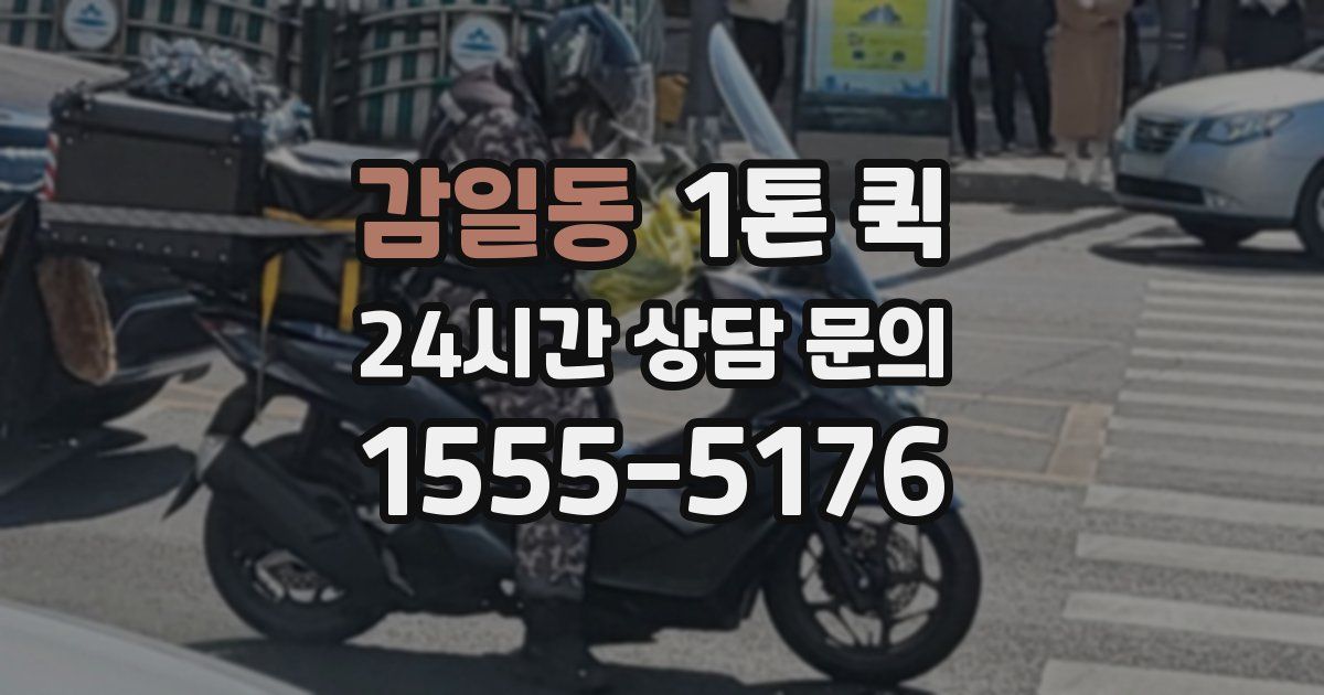 감일동 1톤 퀵