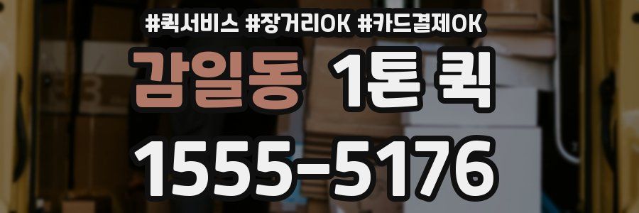 감일동 1톤 퀵