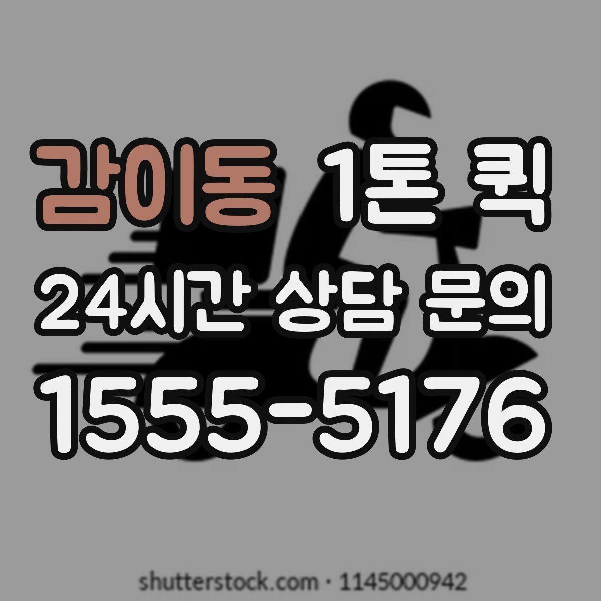 감이동 1톤 퀵 비교견적 받을 때 유의점