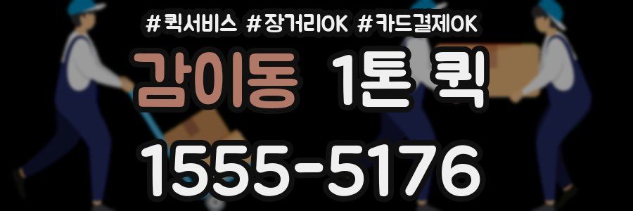 감이동 1톤 퀵