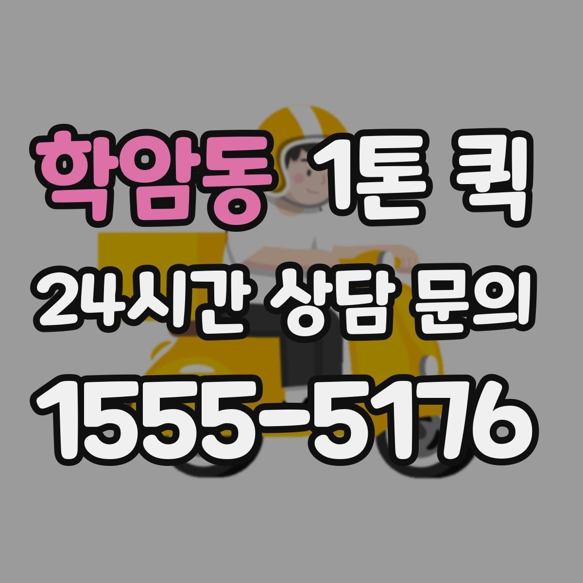학암동 1톤 퀵 예약이 수월해지는 시간 관리