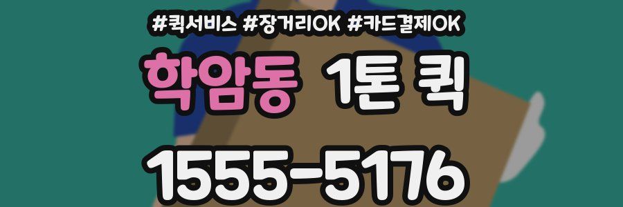 학암동 1톤 퀵