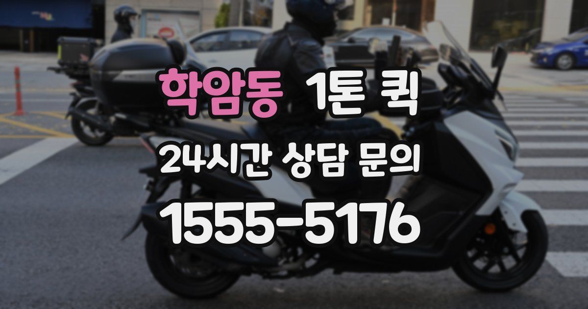 학암동 1톤 퀵