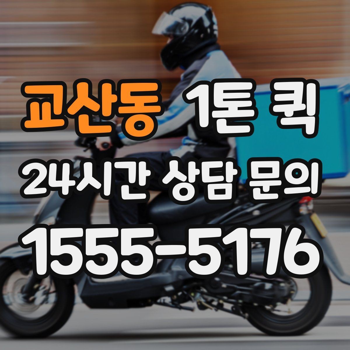 교산동 1톤 퀵 요청 전 화물 정보 정리하기