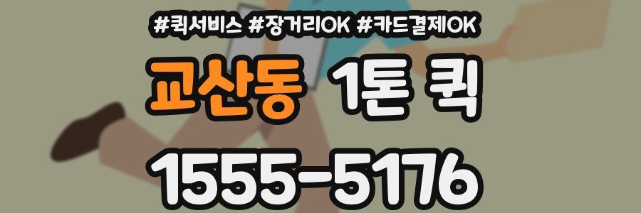교산동 1톤 퀵